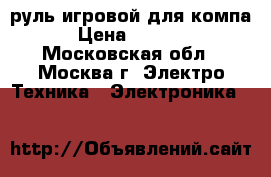 руль игровой для компа › Цена ­ 1 000 - Московская обл., Москва г. Электро-Техника » Электроника   